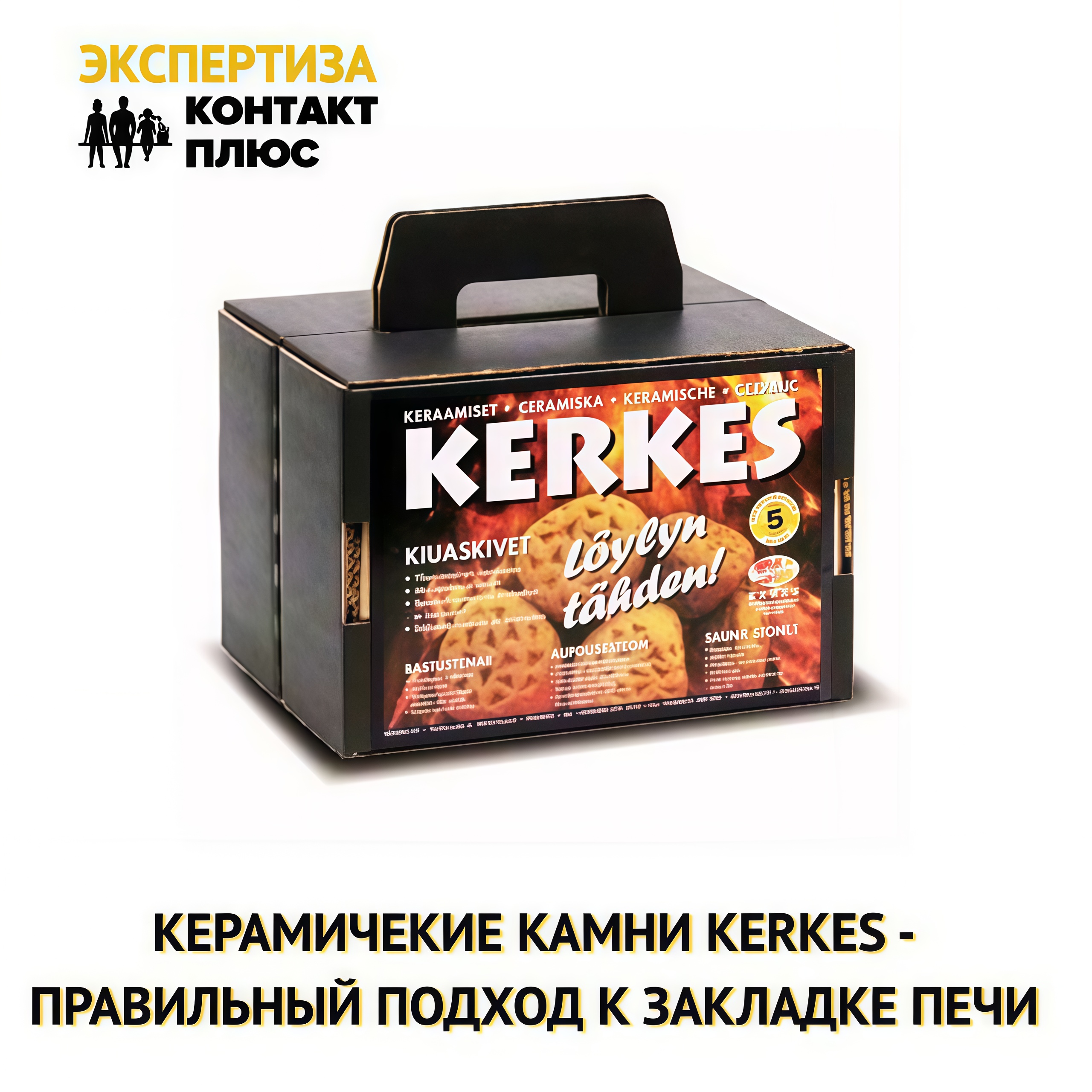 Керамические камни Kerkes