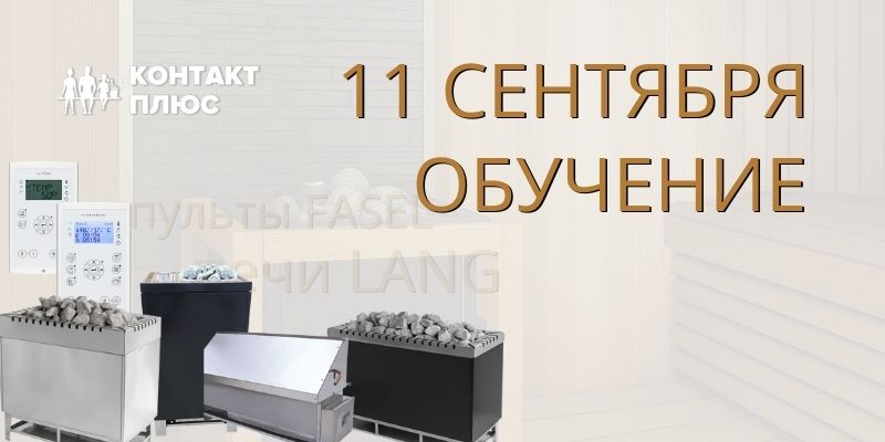 Обучение для дилеров: печи Lang и пульты Fasel.