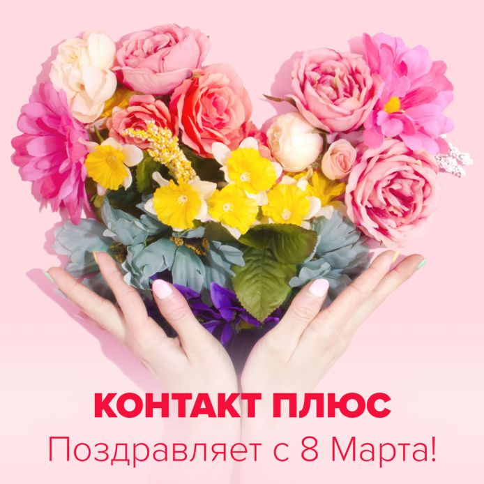 Поздравляем с 8 Марта!