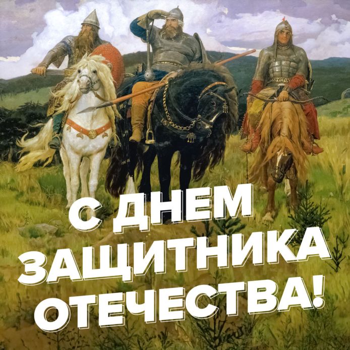 С Днем защитника Отечества!