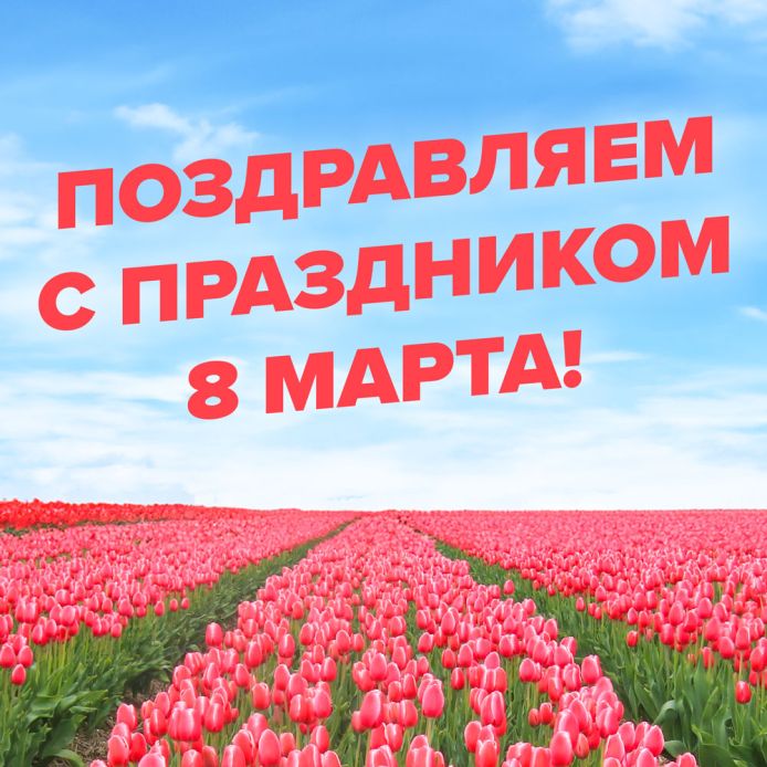 С праздником 8 Марта!