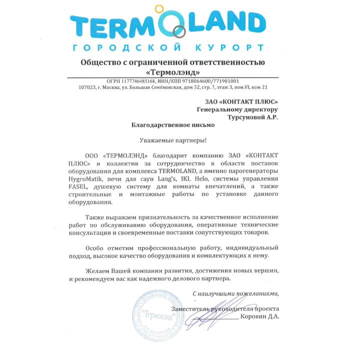 Благодарность от TERMOLAND