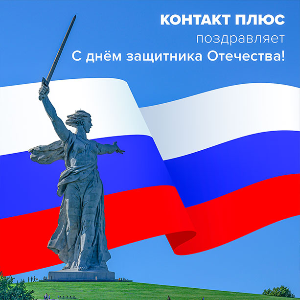 Поздравляем с Днем защитников Отечества!