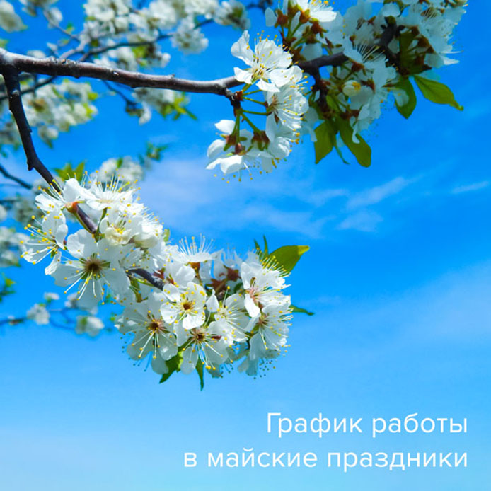 График работы в майские праздники