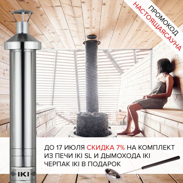 Скидка на IKI SL и дымоход IKI