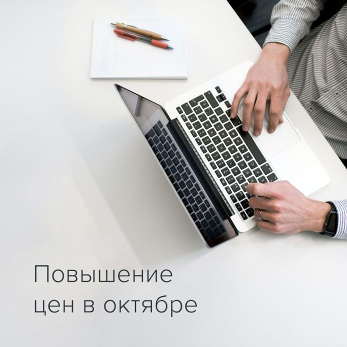 Повышение цен в октябре
