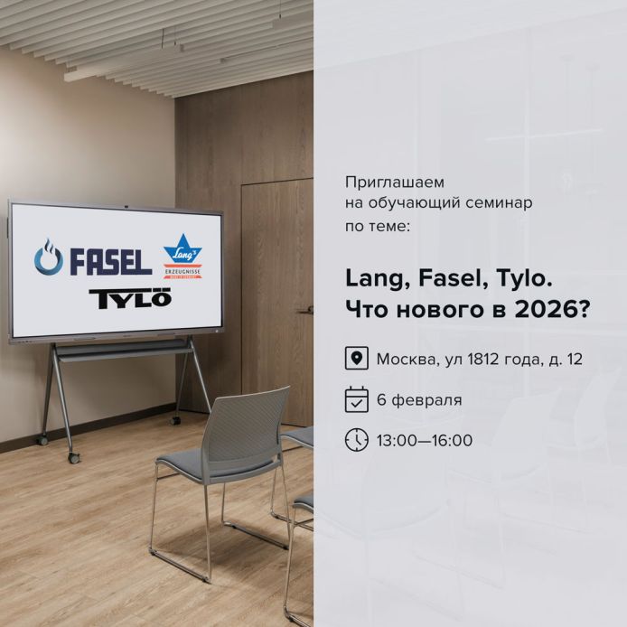 Lang, Fasel, Tylo. Что нового в 2026 году?
